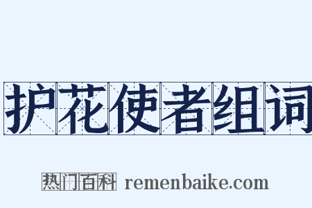 护花使者组词是什么意思的图片